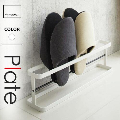 山崎実業 スリッパラック プレート Plate ワイド 6965