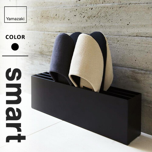 山崎実業 スリッパラック スマート smart ブラック 07644