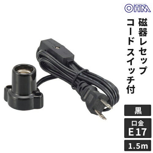 オーム電機 磁器レセップ E17 1.5mコード スイッチ付 ブラック HS-L1715ZRS-K