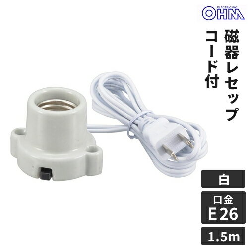 オーム電機 磁器レセップ E26 1.5mコード ホワイト HS-L2615ZR-W
