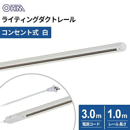-------------------------------------------------------------- 画像はイメージです。 ※ PC環境により実際の色味や質感と異なって表示される場合がございます。 ※ 部品・パーツなどの一部の商品では本体の商品画像を使用しております。 ※ 製品の仕様・画像・パッケージは、メーカー側から予告なく変更される場合があります。 -------------------------------------------------------------- 【 特 長 】■ 天井に設置し、レールライト（別売）を吊るして使用します■ コンセント式なので、天井のどの位置でも設置が可能です。■ レールライトの取り付けは、プラグをレールに差し込んで回すだけ■ レールの長さ1m、電源コードの長さ3m■ 合計600Wまで■ 耐荷重量5kgまで■ 本体カラーはホワイト【 仕 様 】消費電力：600Wまで（安全ブレーカー付き）寸法：約1080mm（レールの長さ1000mm）電源コードの長さ：約3m耐荷重量：約5kgまで質量：約680g付属品：木ネジ×2、カールプラグ×2【ご注意】※ 合計600W以下でご使用ください。※ 本製品は、天井に設置して使用する専用器具です。天井面以外の場所には設置しないでください。※ 器具に手が届く場所には設置しないでください。感電の原因となります。 【メーカー・ブランド】 オーム電機 / おーむでんき / OHM 【#67】