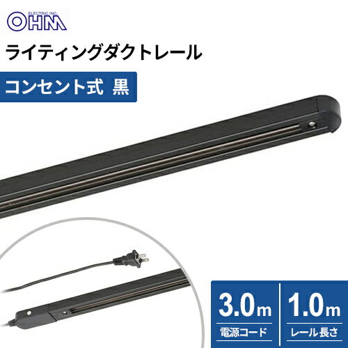 オーム電機 ライティングダクトレール コンセント式 1m ブラック ORL-X100AK...