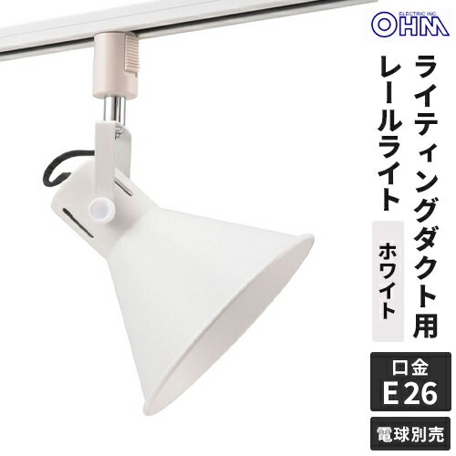 オーム電機 レールライト ライティングダクト用 E26口金 ホワイト ORL-SE26M-W(3)