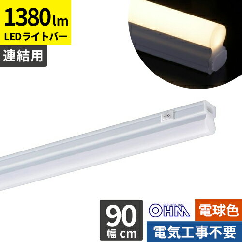 オーム電機 連結用LEDイーブライトスリム ライトバー 900mm 電球色 LT-FLE900L-HL（楽天・Webby）
