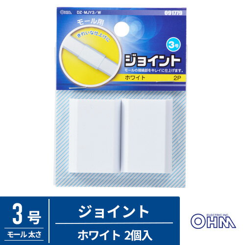 オーム電機 配線モール ジョイント 3号 白 2個入 DZ-MJY3/W