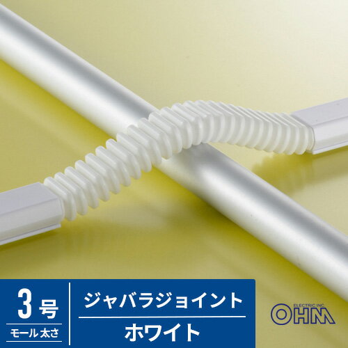 オーム電機 配線モール ジョイント ジャバラ 3号 白 DZ-MJJ3/W