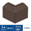 オーム電機 モール用出ズミ 3号 チョコ 2個入 DZ-AMD3-CH/2P