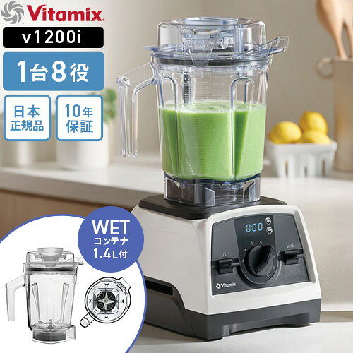 Vitamix V1200i ウェットコンテナ 1.4L ホワイト
