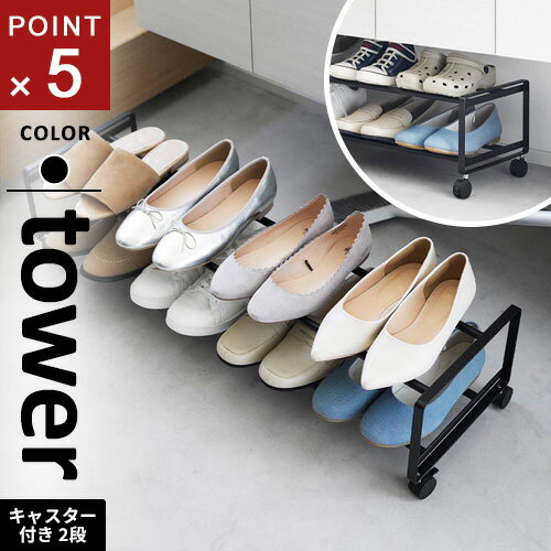 山崎実業 引き出せるキャスター付きシューズラック タワー tower 2段 ブラック 1625☆★