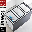 山崎実業 目隠し分別ダストワゴン タワー tower 45L 3分別 ブラック 1827(3)