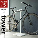 山崎実業 自転車スタンド タワー tower ホワイト 1965
