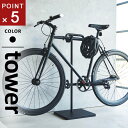 山崎実業 自転車スタンド タワー tower ブラック 1966