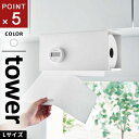 山崎実業 片手でカット戸棚下キッチンペーパーホルダー タワー tower カバー付き L ホワイト 3008☆★