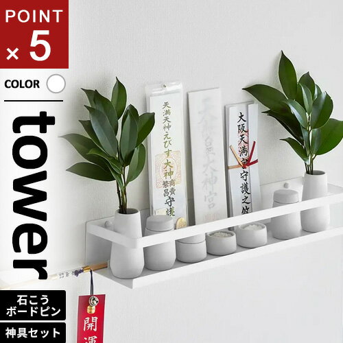 Webbyの山崎実業 石こうボード壁対応神棚 タワー tower 神具セット ホワイト 3655☆★|詳細画像