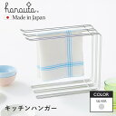 ビーワーススタイル hanauta キッチンハンガー シルバー ハナウタ タオル掛け ステンレス 日本製 布巾かけ 燕三条 まな板立て 収納 ワイングラスホルダ...