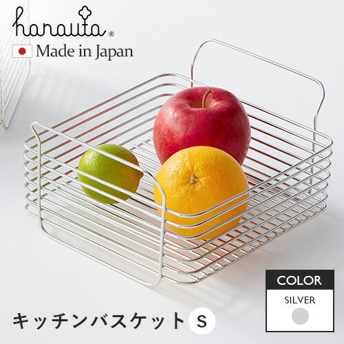 ビーワーススタイル hanauta キッチンバスケット Sサイズ シルバー ハナウタ バスケット ステンレス 日本製 ワイヤーバスケット 燕三条 ステンレス収納カゴ