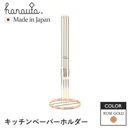ビーワーススタイル hanauta キッチンペーパーホルダー ローズゴールド ハナウタ キッチンペーパースタンド ステンレス 日本 ロールペーパー 縦置き収納 燕三条