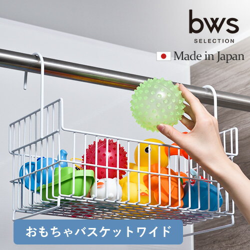 ビーワーススタイル おもちゃバスケット ワイドタイプ ホワイト バスルーム 子供 おもちゃカゴ お風呂用 吊り下げ 収納かご 日本製 バス用品 小物入れ 浴室☆★