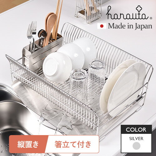 ビーワーススタイル hanauta 水切りラック 縦置きタイプ シルバー ハナウタ 水切りかご ステンレス 日本製 水切り ラック シンクサイド 燕三条