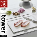 山崎実業 抗菌まな板&シートまな板セット タワー tower ホワイト 7020☆★
