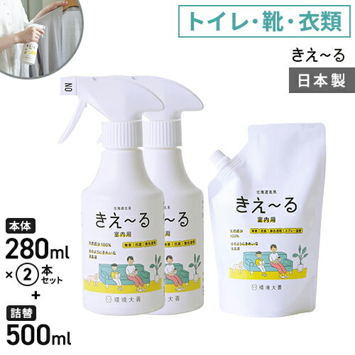 環境大善 きえ~るH 室内用 セット 280ml×2個 詰替え500ml×1個 消臭スプレー 詰替え 靴 トイレ 部屋 衣類 強力 枕 無香料 生活臭 屋内 日本製 日本製☆★