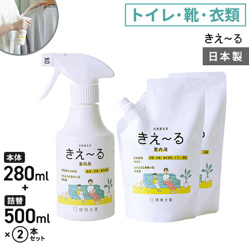 環境大善 きえ~るH 室内用 セット 280ml×1個 詰替え500ml×2個 消臭スプレー 詰替え 靴 トイレ 部屋 衣類 強力 枕 無香料 生活臭 屋内 日本製 日本製☆★