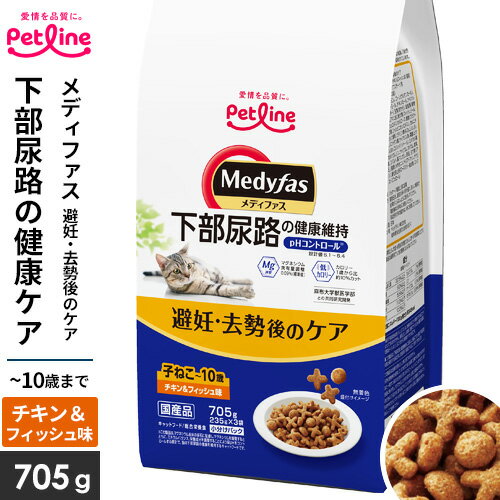 Domestic - ペットライン メディファス 避妊・去勢後のケア 子ねこから10歳まで チキン&フィッシュ味 705g （235g×3）