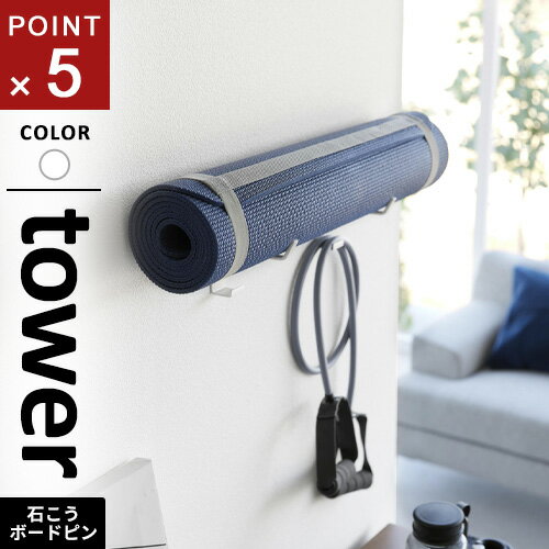 山崎実業 石こうボード壁対応ウォールヨガマットハンガー フック付き タワー tower ホワイト 4092