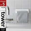 山崎実業 フィルムフックキッチンタオルハンガー タワー tower ホワイト 2161