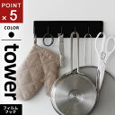 山崎実業 フィルムフックキッチンツールフック タワー tower 6連 ブラック 2176