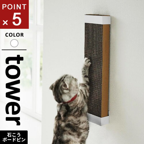 山崎実業 石こうボード壁対応ウォール猫用爪とぎホルダー タワー tower ホワイト 4096