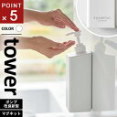 山崎実業 たっぷり洗剤が出るマグネットディスペンサー タワー tower シャンプー ホワイト 1532