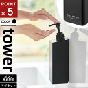 山崎実業 たっぷり洗剤が出るマグネットディスペンサー タワー tower シャンプー ブラック 1533