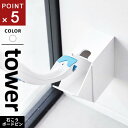 山崎実業 ウォール流せるトイレブラシホルダー タワー tower 石こうボード壁対応 ホワイト 1838