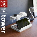 山崎実業 モバイル充電ステーション タワー tower ホワイト 1871☆★(2)
