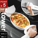 山崎実業 マグネットシリコーン鍋つかみ タワー tower 2個組 ホワイト 1957