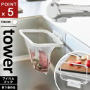 山崎実業 フィルムフック折りたためる水切りネットホルダー タワー tower ホワイト 1566
