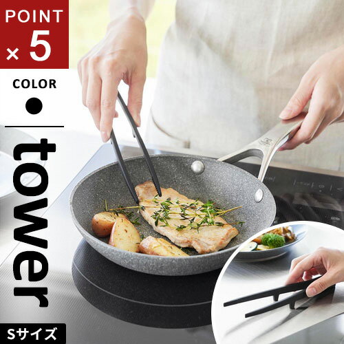 山崎実業 シリコーン菜箸トング タワー tower S ブラック 1599