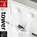 山崎実業 フィルムフックキッチンマルチフック タワー tower 2個組 ホワイト 1662