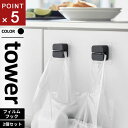 山崎実業 フィルムフックキッチンマルチフック タワー tower 2個組 ブラック 1663(3)