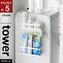 山崎実業 洗濯機横マグネット収納ラック タワー tower 2段 ホワイト 1800☆★