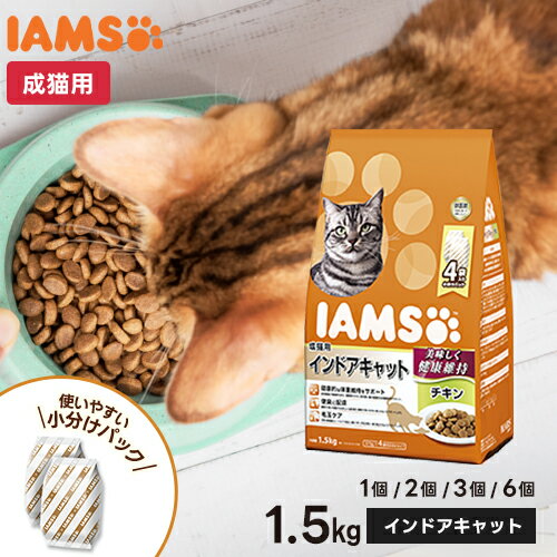 マースジャパン アイムス IAMS 成猫用 インドアキャット チキン 1.5kg 室内飼い 総合栄養食 キャットフード ドライ 正規品