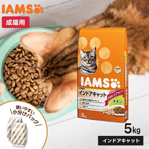 アイムス 成猫用 インドアキャット チキン 5kg IAMS マースジャパンリミテッド IC421 インドアチキン