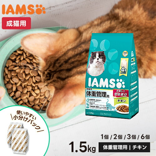 マースジャパン アイムス IAMS 成猫用 体重管理用 チキン 1.5kg 低脂肪設計 グルコサミン L-カルニチン 総合栄養食 キャットフード ドライ 正規品