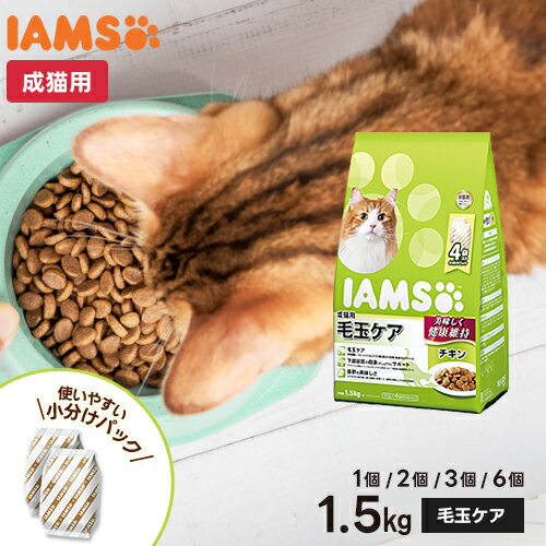 マースジャパン アイムス IAMS 成猫用 毛玉ケア チキン 1.5kg 3種食物繊維配合 スリッパリーエルム サイリウム 総合栄養食 キャットフード ドライ 正規品