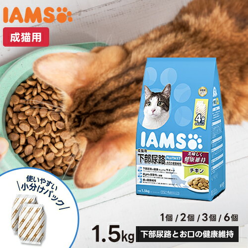 マースジャパン アイムス IAMS 成猫用 下部尿路とお口の健康維持 チキン 1.5kg 歯垢歯石ケア 尿pH調整 総合栄養食 キャットフード ドライ 正規品