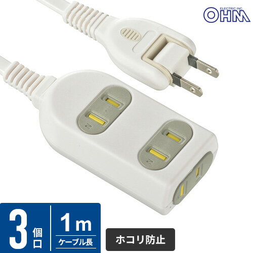オーム電機 3個口コンセント シャッター付 コード長1m_HS-T31HK3-W