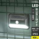 オーム電機 LEDセンサーウォールライト ソーラー 400ルーメン LS-B400JW-SD2