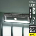 オーム電機 LEDセンサーウォールライト ソーラー 800ルーメン LS-B800JW-SD2
