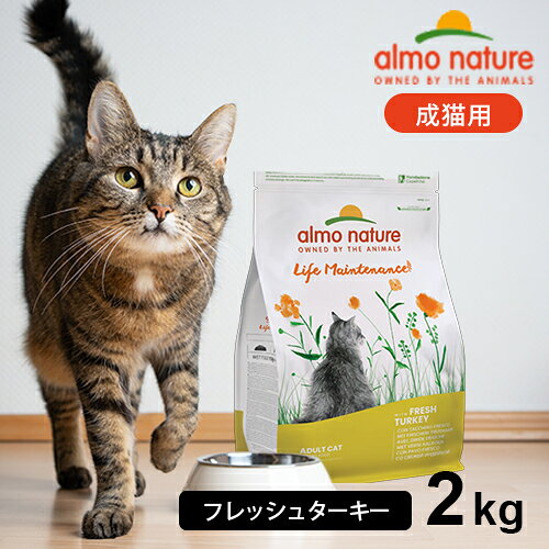 -------------------------------------------------------------- 画像はイメージです。 ※ PC環境により実際の色味や質感と異なって表示される場合がございます。 ※ 部品・パーツなどの一部の商品では本体の商品画像を使用しております。 ※ 製品の仕様・画像・パッケージは、メーカー側から予告なく変更される場合があります。 -------------------------------------------------------------- ※沖縄県への発送は別途送料が掛かります。 ※代引き支払いの場合は、別途代引き手数料が掛かります。 ▲商品の特性上、基本的にご返品を承ることが出来ません。何卒ご了承ください。（返品・キャンセル不可） 基本的な栄養素を含んだ、非常にグレードの高い人気のドライフードフレッシュミートをたっぷり使用。人気のホリスティックドライフード。グレードの高いフードで基本的な栄養もバッチリ摂取。ヘルシーターキー味で風味豊か、あっさりした味わい。■ 原材料(成分)ターキー44％(フレッシュターキー26％、ドライターキー18％)、トウモロコシ(遺伝子組み換えでない)、米、玄米粉、加水分解された動物性タンパク質、鶏脂肪、ドライビーフ 1.3％、ミネラル、マンナンオリゴ糖 0.1％、植物由来チコリから抽出イヌリン-フラクトオリゴ糖FOS 0.1％を含む【その他】ビタミンA 17500IU/kg、ビタミンD3 750IU/kg、ビタミンE 300mg/kg、ビタミンB1 12mg/kg、ビタミンB2 14mg/kg、ビタミンB6 12mg/kg、ビタミンB 12 0.15mg/kg、ビタミンK3 1mg/kg、葉酸 1mg/kg、D-パントテン酸カルシウム 20mg/kg、ビオチン 0.5mg/kg、ナイアシン 25mg/kg、塩化コリン 2660mg/kg、ヨウ素 1.07mg/kg(ヨウ素酸カルシウム 1.64mg/kg)、銅 4.78mg/kg(硫酸銅 15.96mg/kg、キレート銅 16.87mg/kg)、マンガン 6.71mg/kg(硫酸マンガン 20.67mg/kg)、亜鉛 52.5mg/kg(硫酸亜鉛 125.74mg/kg、キレート亜鉛 151.37mg/kg)、セレン 0.03mg/kg(有機セレン 11.38mg/kg)、タウリン470mg/kg■ 保証成分粗タンパク質30％以上、粗繊維1.5％以下、粗脂肪18％以上、粗灰分7.6％以下、カルシウム0.9％、リン0.6％、マグネシウム0.09％、オメガ-3 0.28％、オメガ-6 3％、水分9％以下■ エネルギー3995 kcal/kg■ 賞味/使用期限(未開封)24ヶ月■ 原産国または製造地イタリア 【発売元、製造元、輸入元又は販売元】からだ想い こちらの商品は、ペット用の商品です。広告文責：ナチュラルウェブ株式会社TEL：03-6423-0750※パッケージ・内容等予告なく変更する場合がございます。 キャットフード / ホリスティック / フレッシュミート / 成猫 / ドライフード / 【アルモネイチャークーポン対象商品】 特別配送 【#137】乾燥肉だけでなく新鮮なお肉・お魚を高い比率で配合することで、消化吸収率の高い食事を目指しています。消化にやさしい食事は、体への負担を抑えることにつながります。 お肉（または魚）のフレッシュミートの利用割合が30%近くを占め、質の良いタンパク源をしっかり摂取できるよう設計されています。 チキン・ターキー・フィッシュなど、新鮮な素材の風味を活かし、食いつきを意識したレシピです。 毎日のごはんに選ばれる、愛猫の食生活に取り入れやすいドライフードです。食べやすい粒サイズ。 食にこだわりのあるねこちゃんもお気に入りが見つかる、4種類の豊富なフレーバーをご用意しました。 ■選ばれる理由 ●消化にやさしい設計：新鮮なお肉・お魚を高い比率で配合することで、高い吸収率を実現。お腹にやさしいドライフードをお探しの方におすすめです。 ●フレッシュミートをたっぷり配合：サーモンやチキン、ターキーなどのフレッシュミートを使用し、香りや味わいにこだわった美味しさを追求しました。 ●食べやすい粒サイズ：少量ずつでも食べやすい設計で、猫の食欲を刺激しやすいドライフードです。 ●豊富なフレーバー展開：4種類の豊富なフレーバーをご用意し、愛猫の好みに合わせて選べます。 メーカー アルモネイチャー（Almo Nature） 商品名 ホリスティック ドライフード 成猫用 商品カテゴリ 猫 フード／猫 用品／キャットフード／ドライフード 内容量 2kg 対象 成猫用 エネルギー 3940kcal/kg 賞味期限（未開封） 24ヶ月 製造国 イタリア 特長 消化に優しい高吸収率設計／フレッシュミート使用